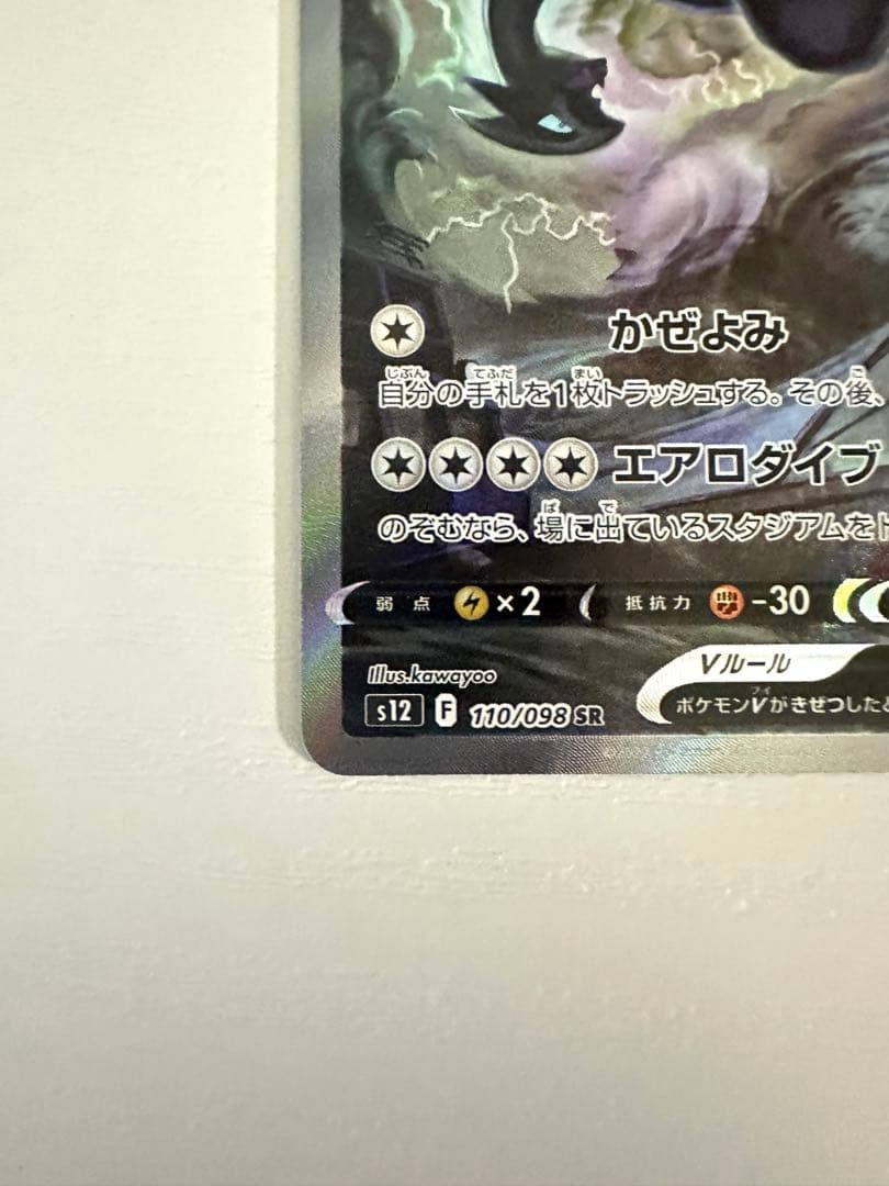 ルギアV SA SR S12 パラダイムトリガー 110/098