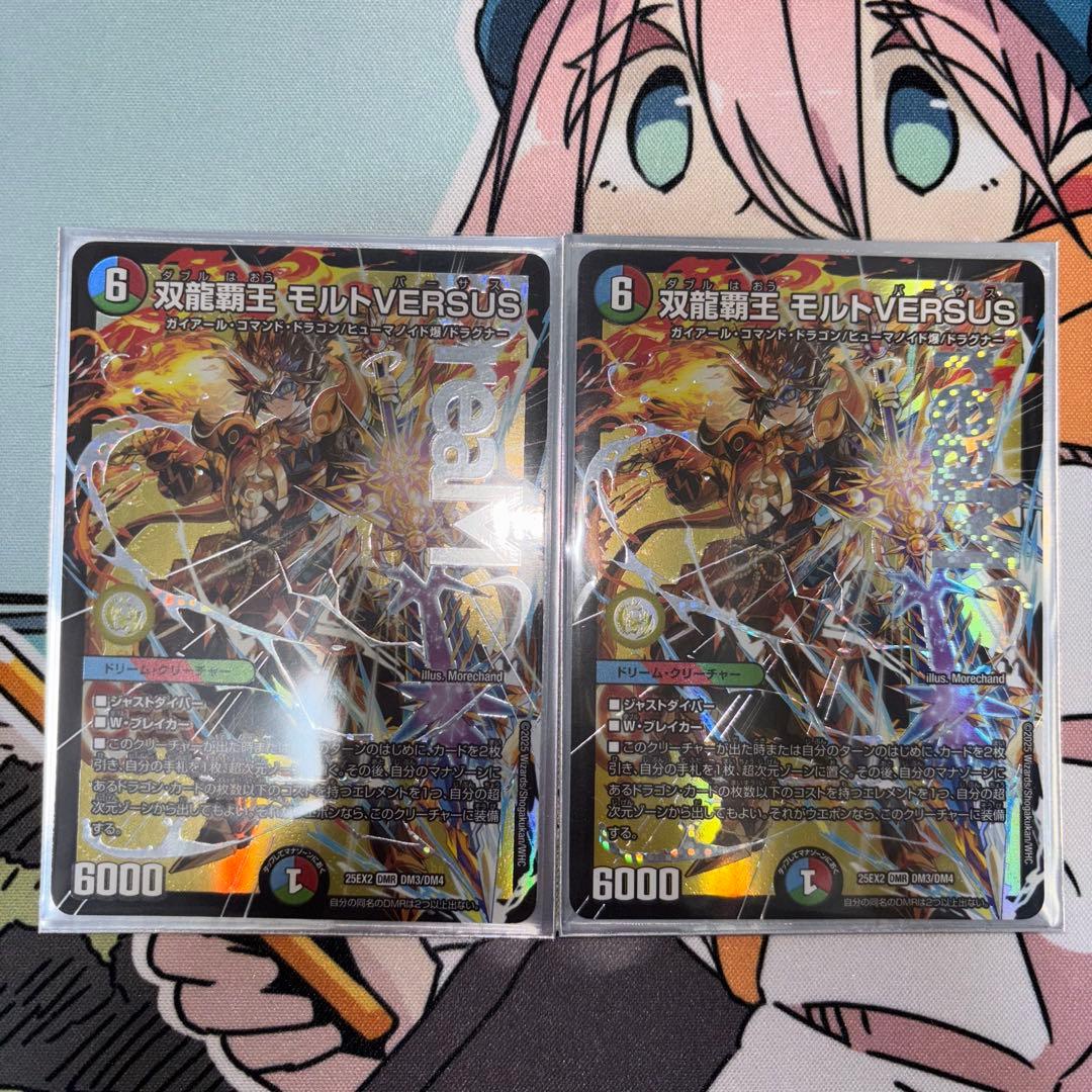 デュエマ　双龍覇王モルトVERSUS 2枚