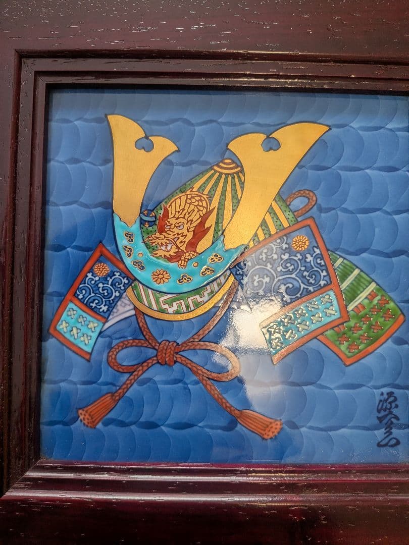 源右衛門　陶板額　兜　大