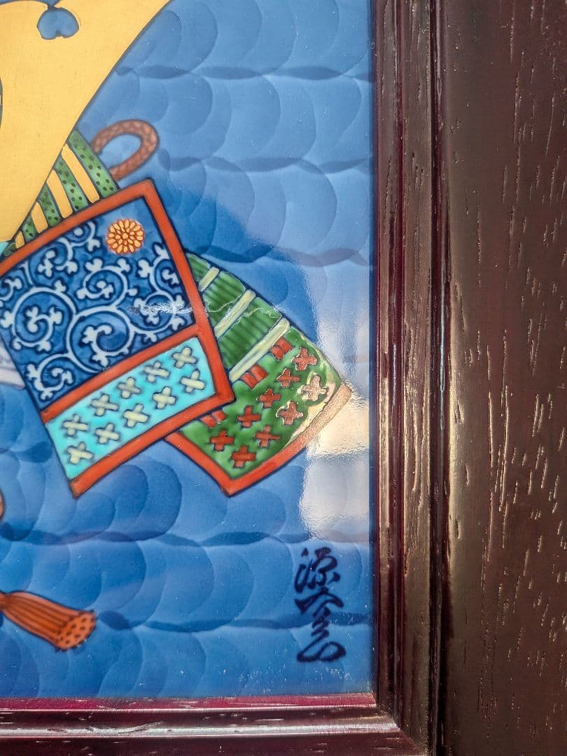 源右衛門　陶板額　兜　大