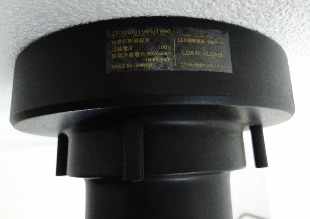 【良品】インターフォルム　Roanoke　ロアノーク　照明　LT-1988