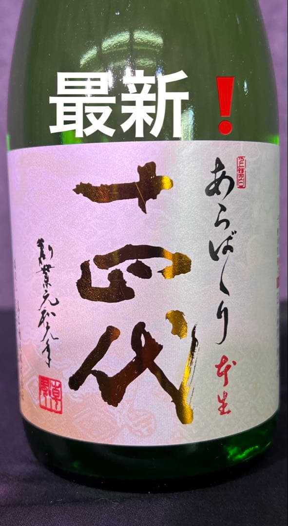 『最新』 十四代 あらばしり上諸白純米大吟醸 720ml 26.1月