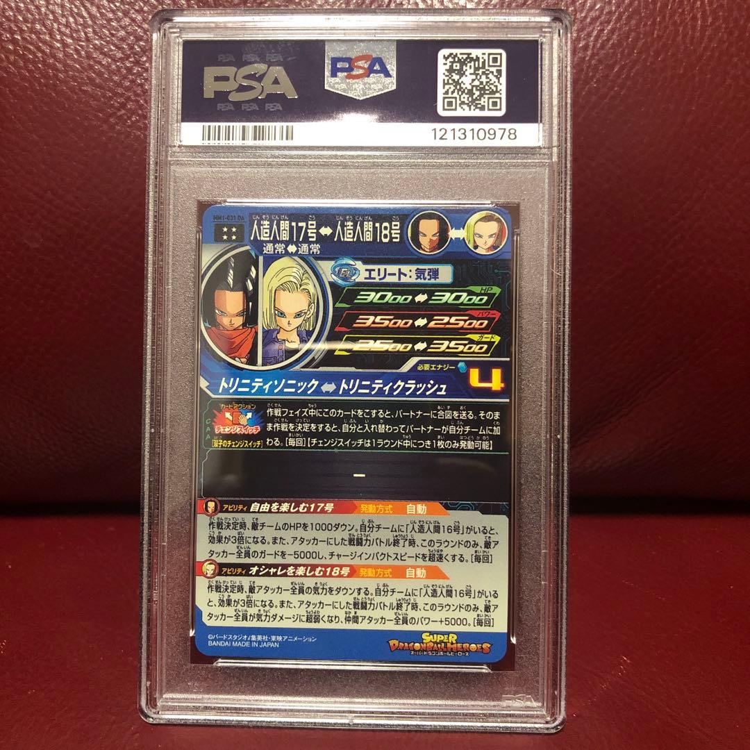 PSA10 スーパードラゴンボールヒーローズ 人造人間17号MM1-031DA