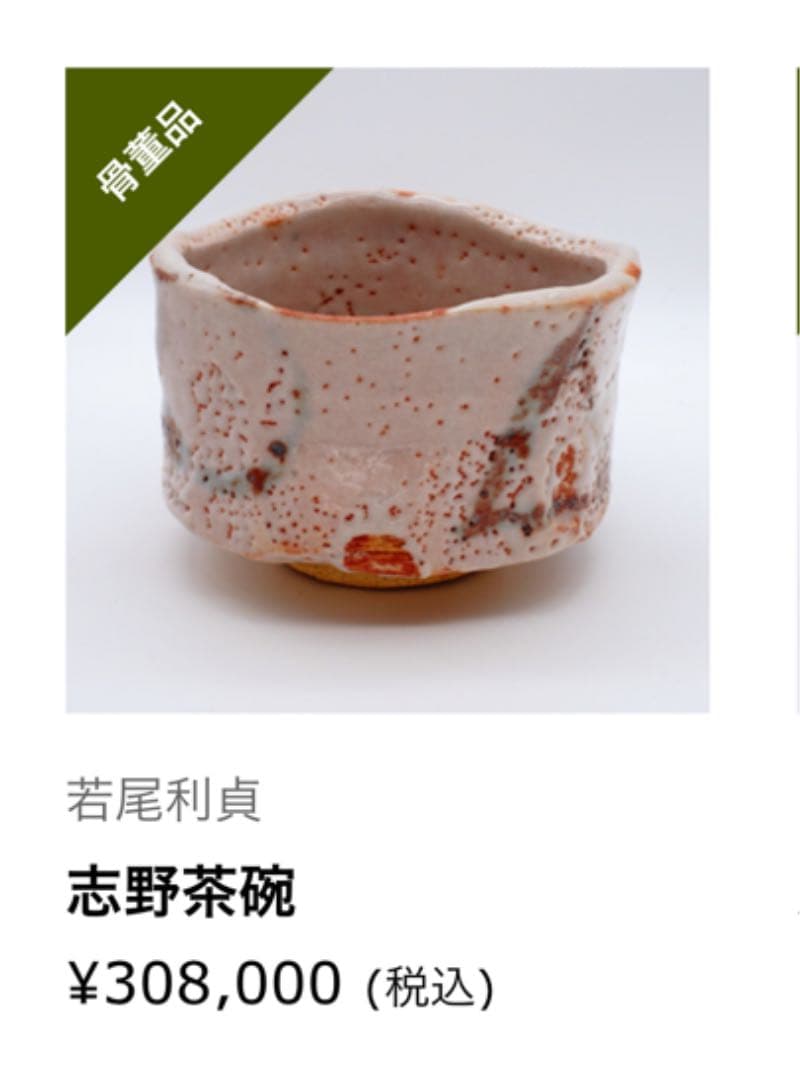 名工　若尾利貞作　黒織部沓茶碗　本物保証