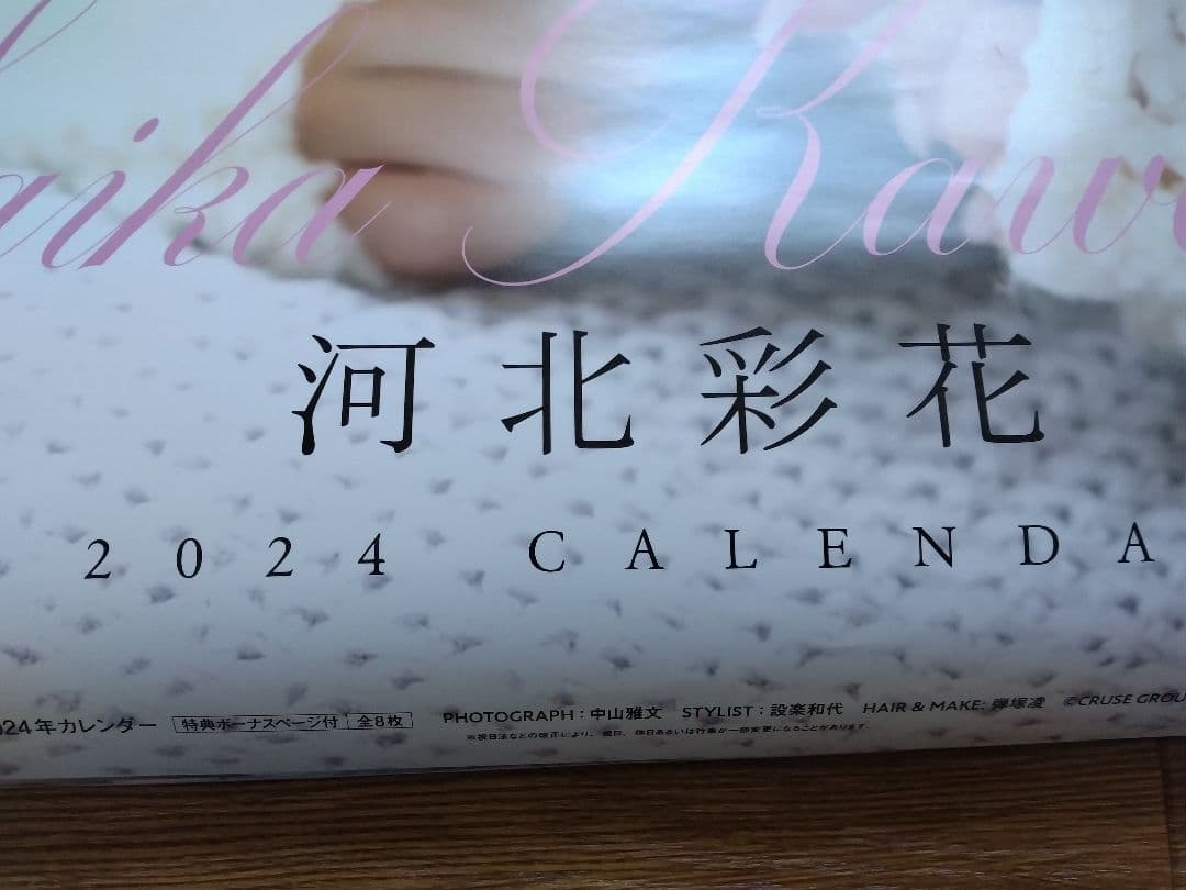 河北彩花(彩伽) 2024 ポスターカレンダー サイン入り