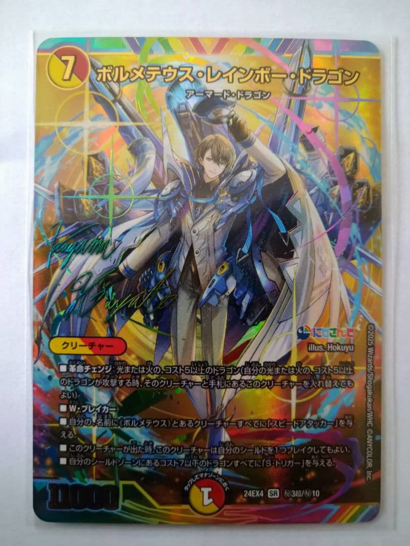 ボルメテウスレインボードラゴン サイン入り シク