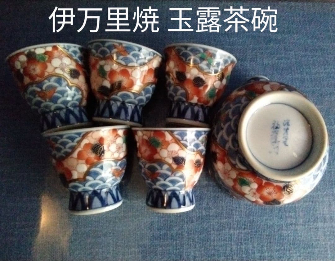 献上伊万里焼　玉露茶碗と湯冷まし
