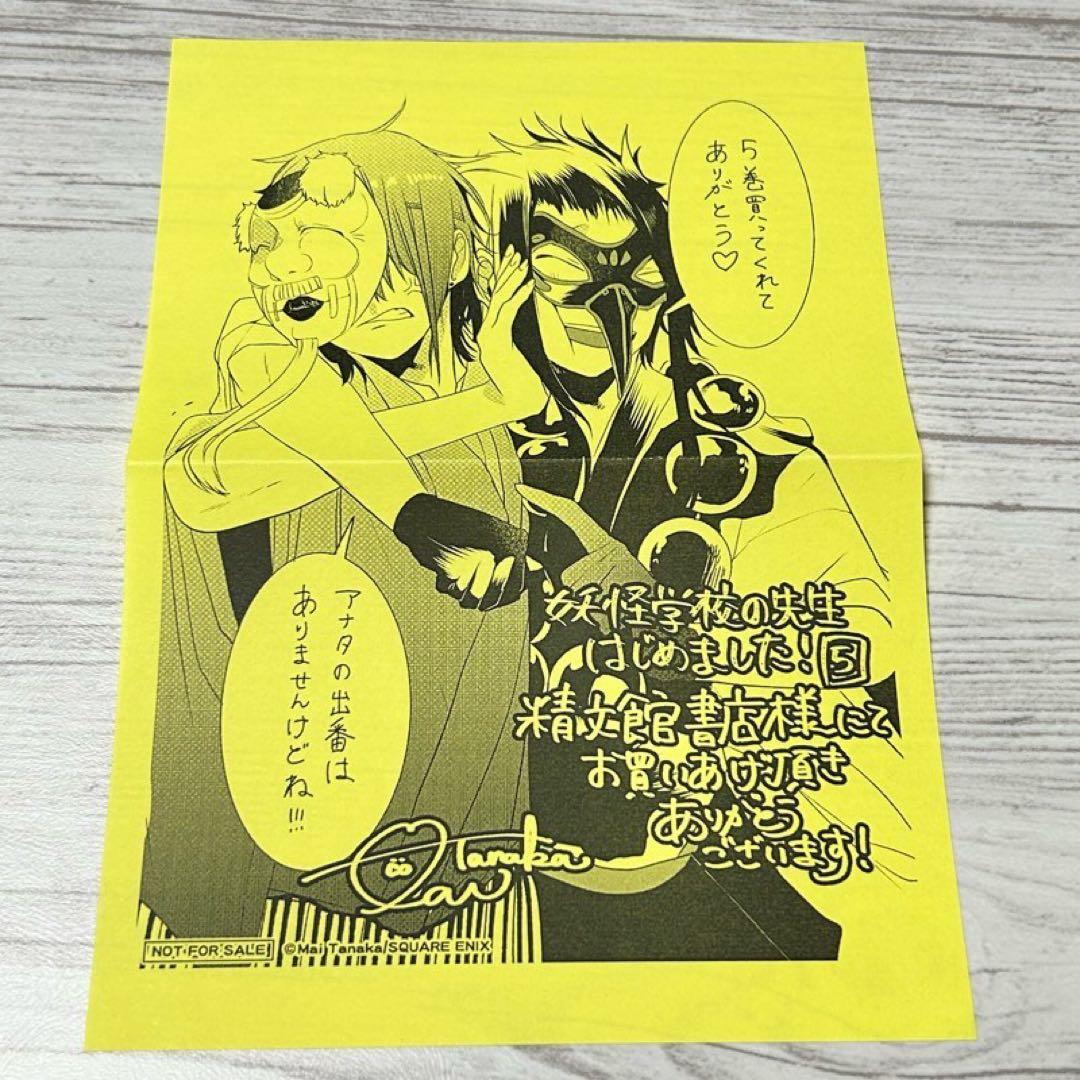 【メルカリ便】妖怪学校の先生はじめました　5巻　精文館 特典　イラストペーパー