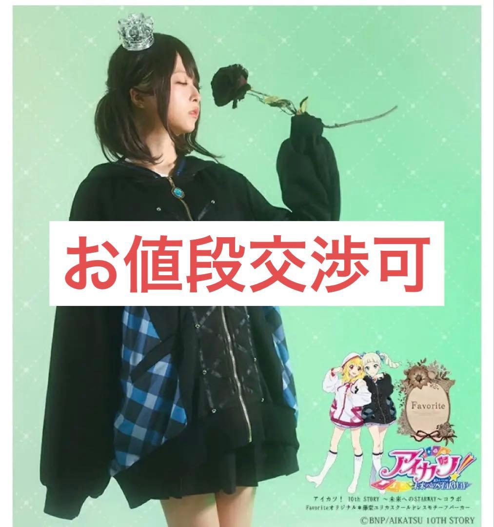 アイカツ！ 藤堂ユリカ favoriteコラボパーカー