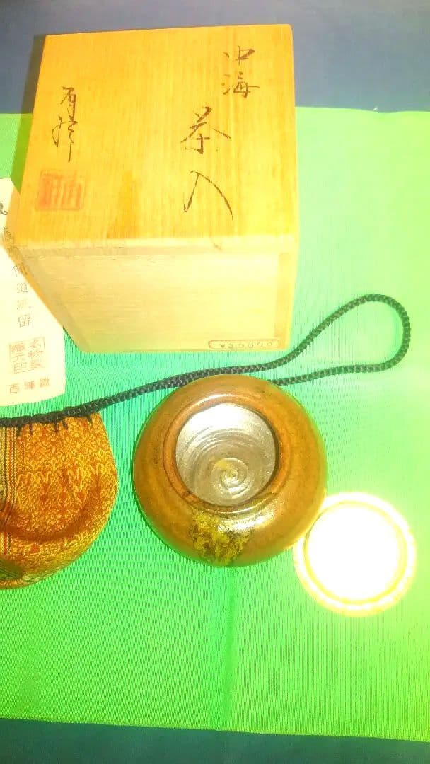 茶入、中海、有祥作、12番。