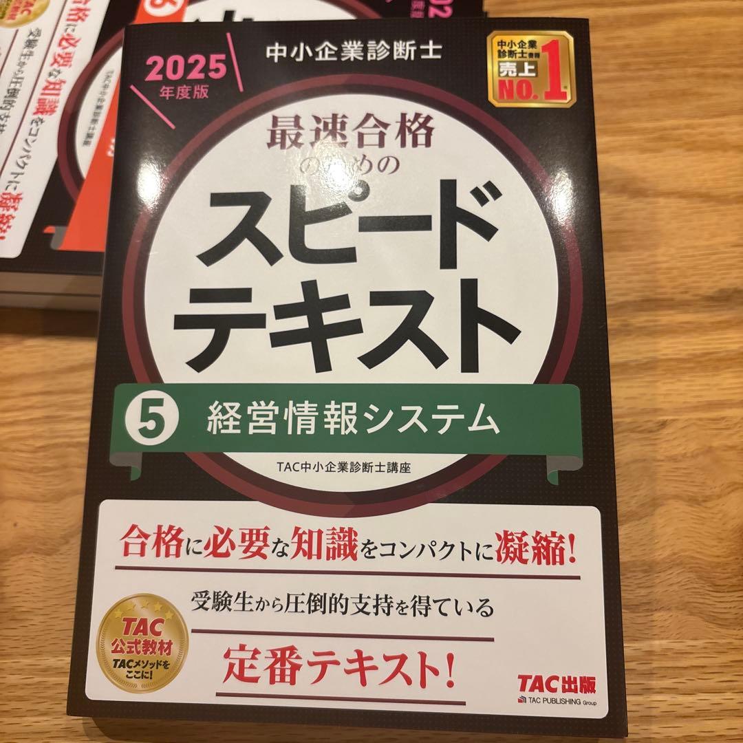 中小企業診断士 2025年度版 最速合格のためのスピードテキスト 1〜7セット