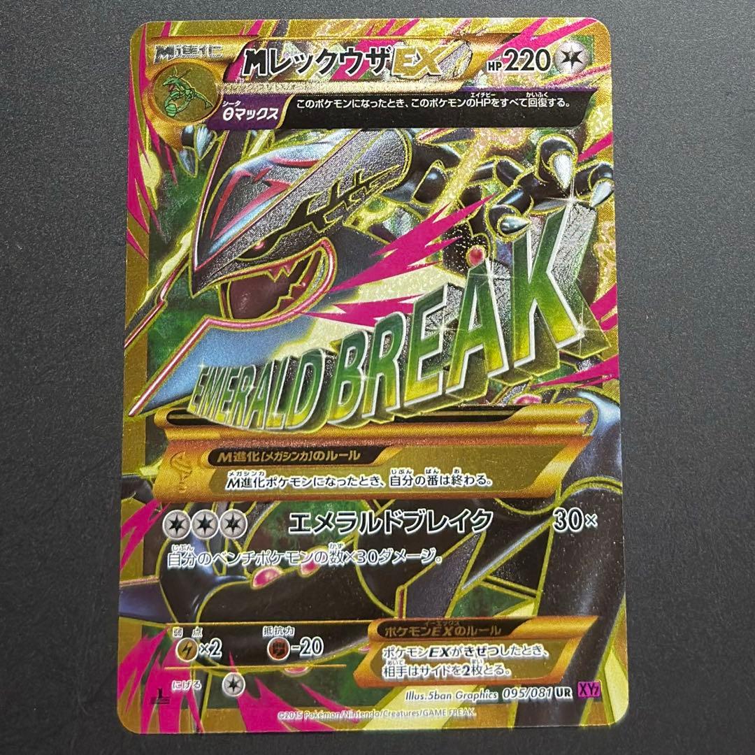 MレックウザEX UR XY 095/081 バンデットリング mレックウザex