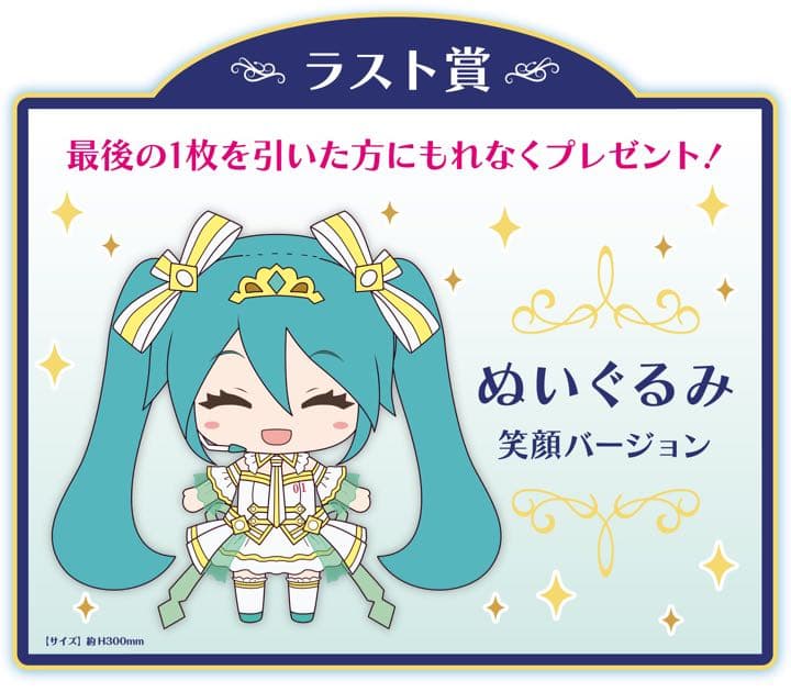 初音ミク ローソンくじ ラストワン ぬいぐるみ