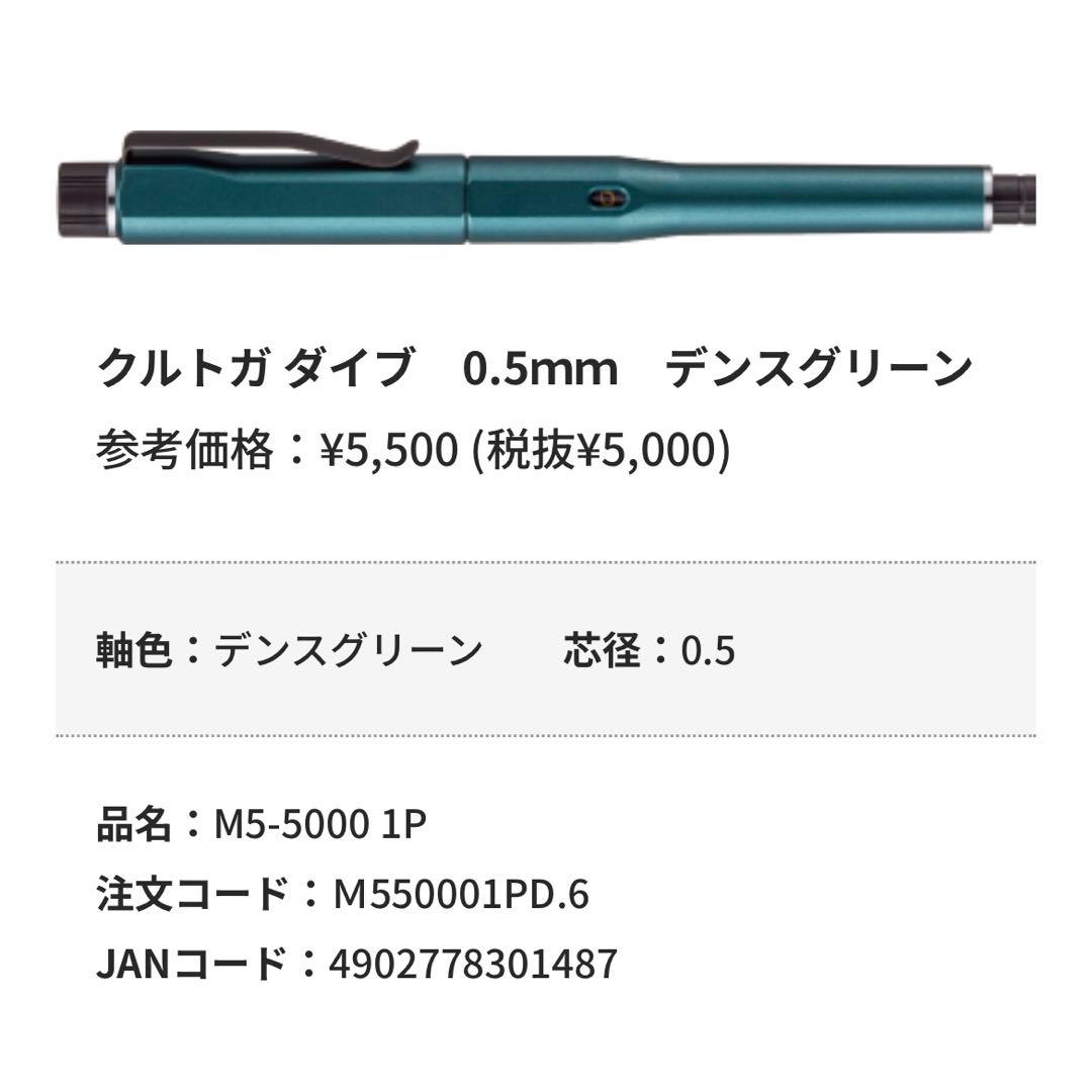 クルトガ ダイブ 0.5ｍｍ デンスグリーン 新品未使用 ③