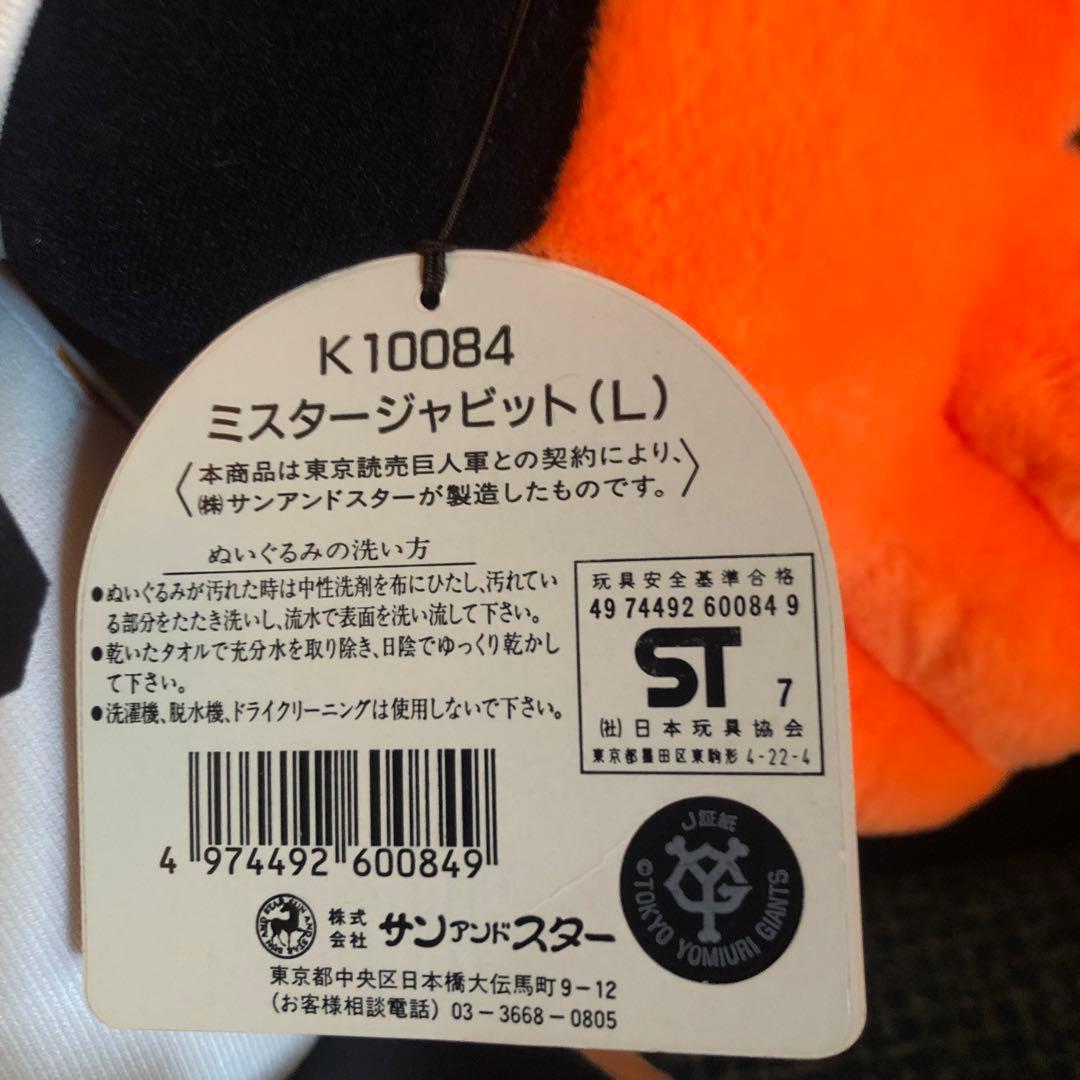 東京読売巨人軍レトロジャビットぬいぐるみ