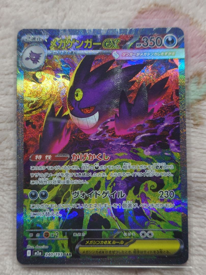 美品　メガゲンガーex SAR 240/193 メガドリームex