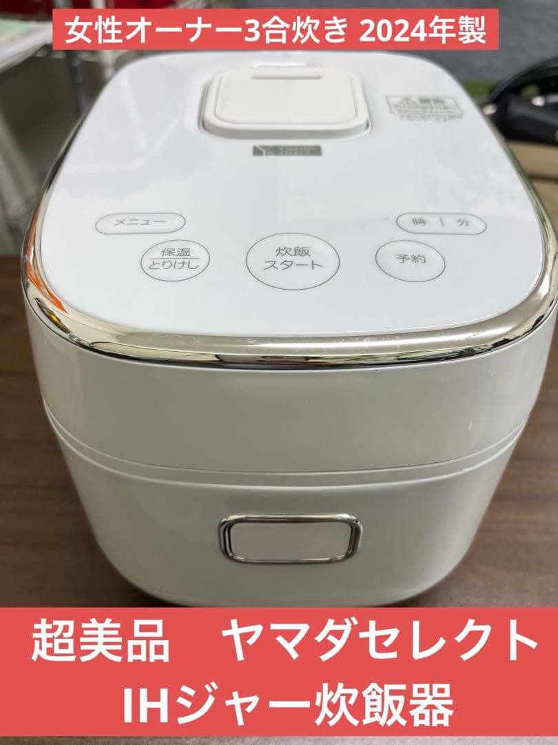 超美品　女性オーナーヤマダセレクト IHジャー炊飯器 3合炊き 2024年製 T