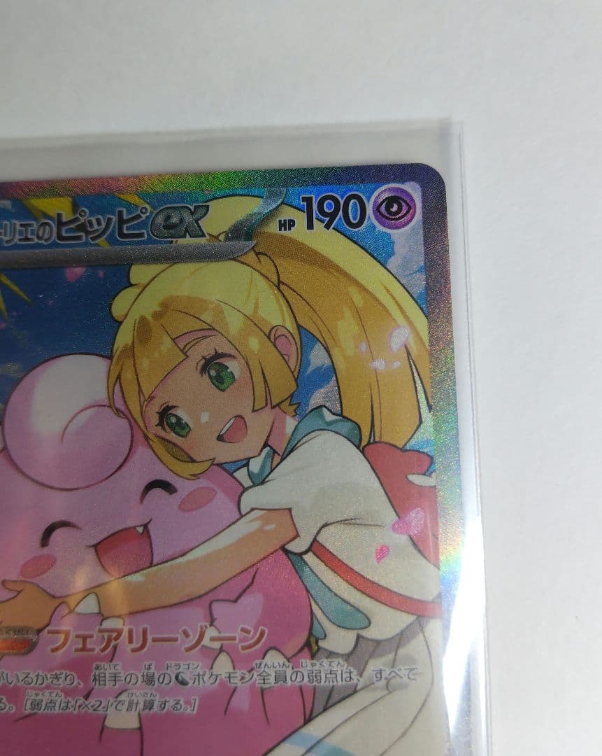 リーリエのピッピex SAR 【ポケモンカードスタートデッキ100】