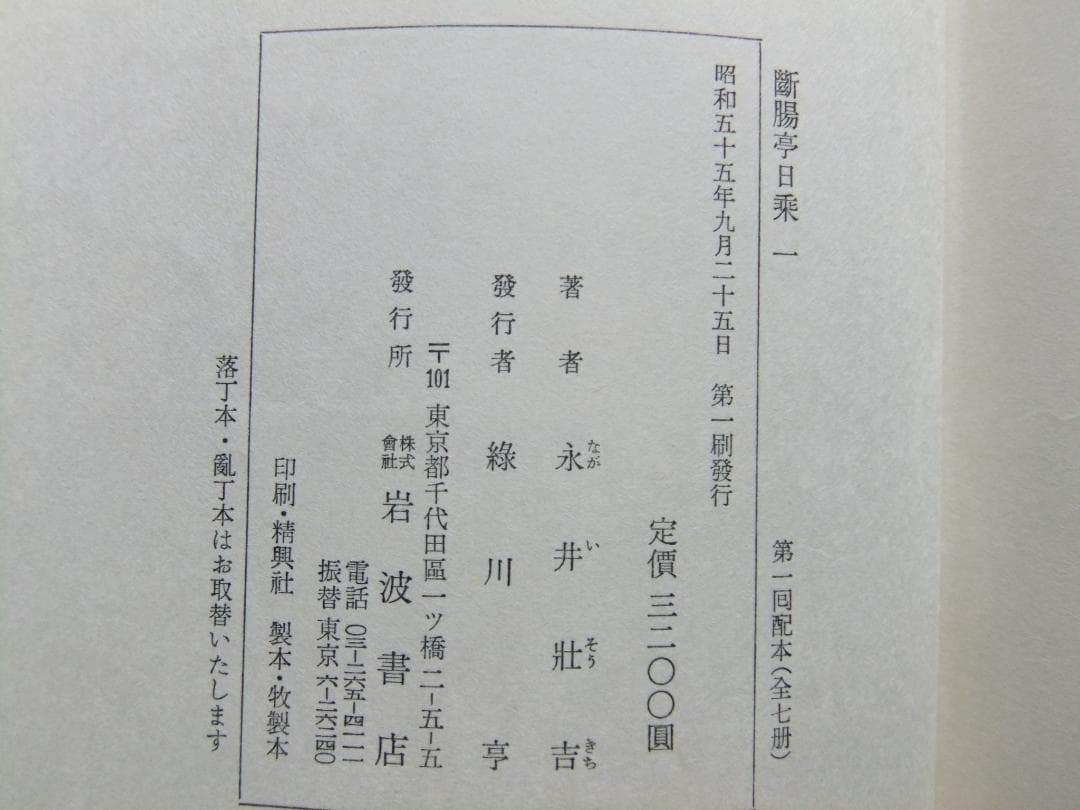 永井荷風　「断腸亭日乗」　初版本７巻セット・岩波書店・函・帯付