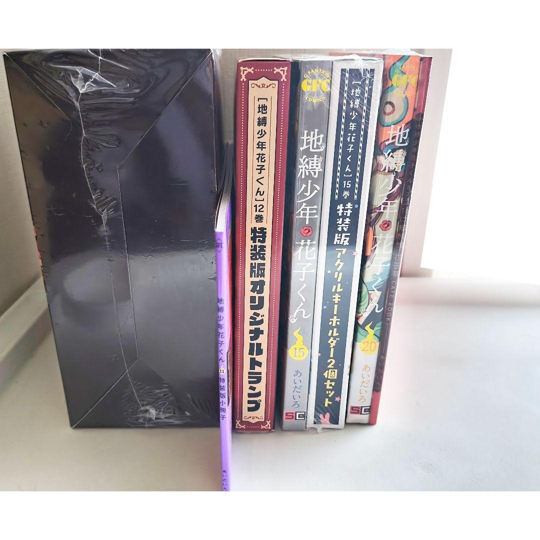 地縛少年花子くん 特装版 小冊子 トランプ アクリルキーホルダー BOX セット