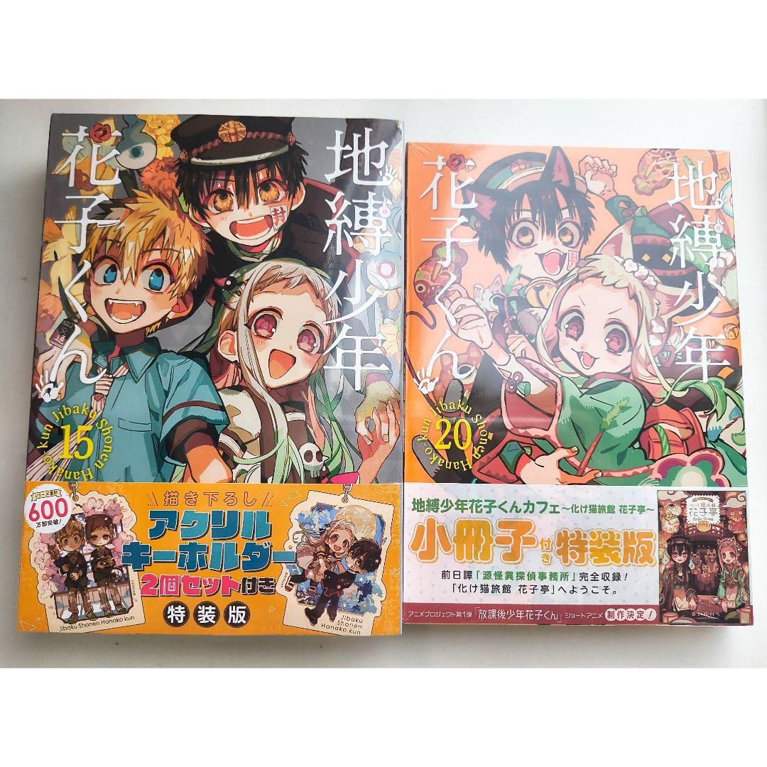 地縛少年花子くん 特装版 小冊子 トランプ アクリルキーホルダー BOX セット