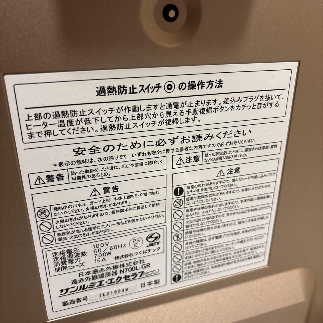 サンルミエ・エクセラ7 遠赤外線暖房器 パネルヒーター N700L-GR