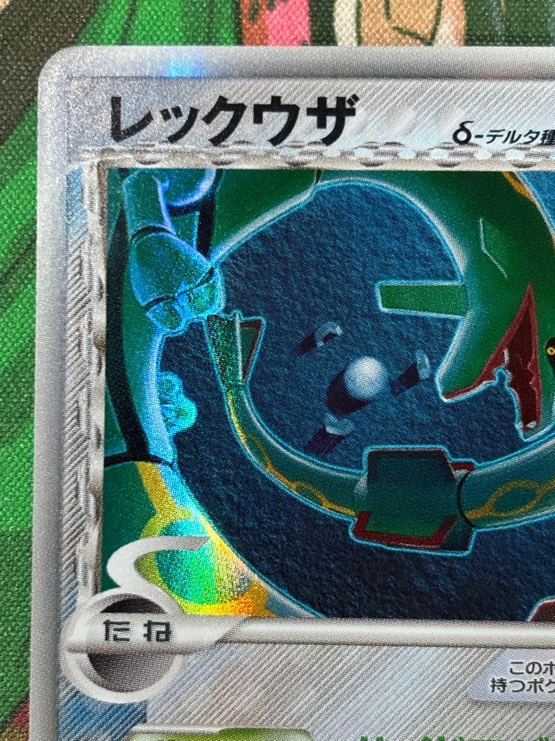 レックウザ デルタ種 015/052 【ポケカ】