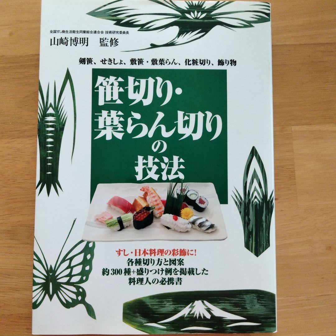笹切り・葉らん切りの技法 : 剣笹、せきしょ、敷笹・敷葉らん、化粧切り、飾り物…