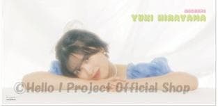 アンジュルム　平山遊季　BIGタオル【未開封新品】