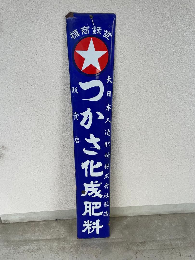 琺瑯看板 つかさ化成肥料昭和レトロ ホーロー看板