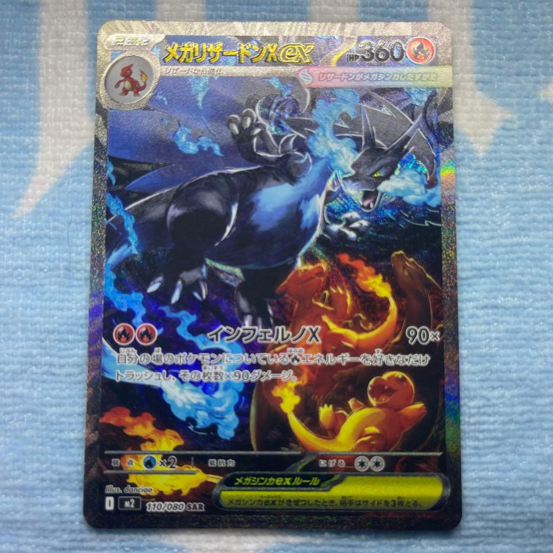メガリザードンX ex 110/080 SAR インフェルノＸ　センタリング◯