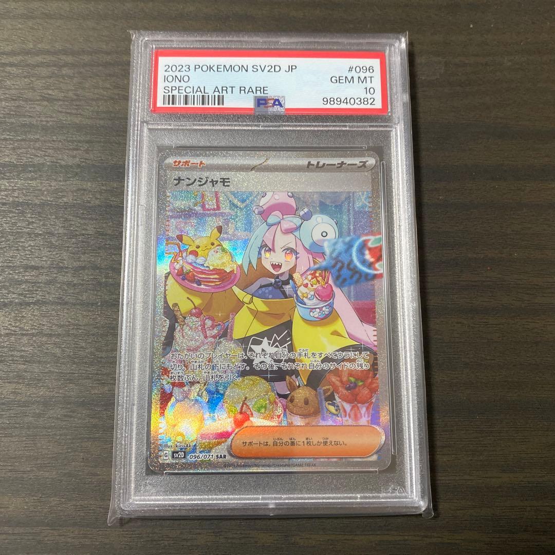 ポケカ　ナンジャモ　SAR PSA10