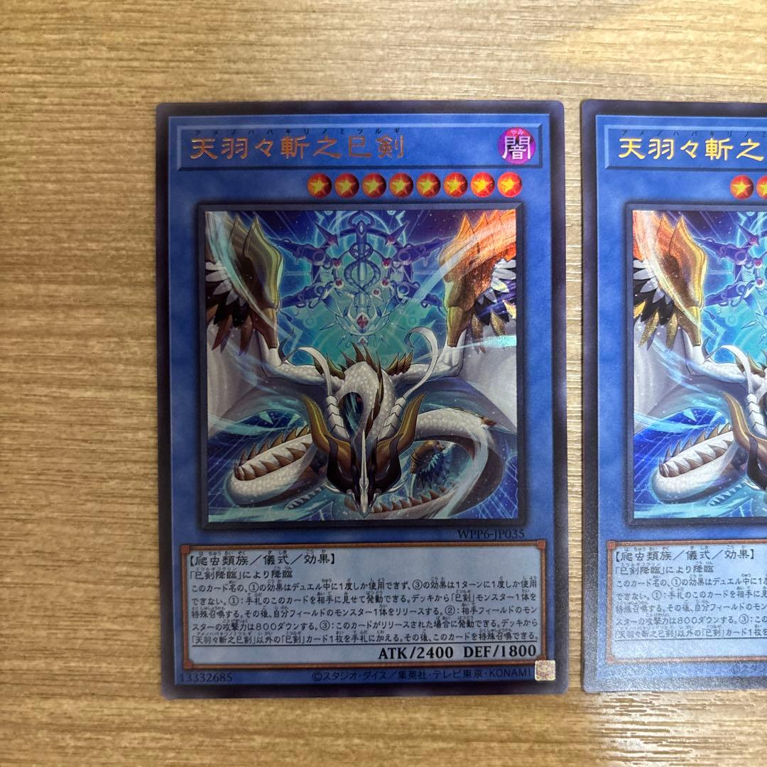 天羽々斬之巳剣　ウルトラ　アメノハバキリノミツルギ　ウルトラ　3枚