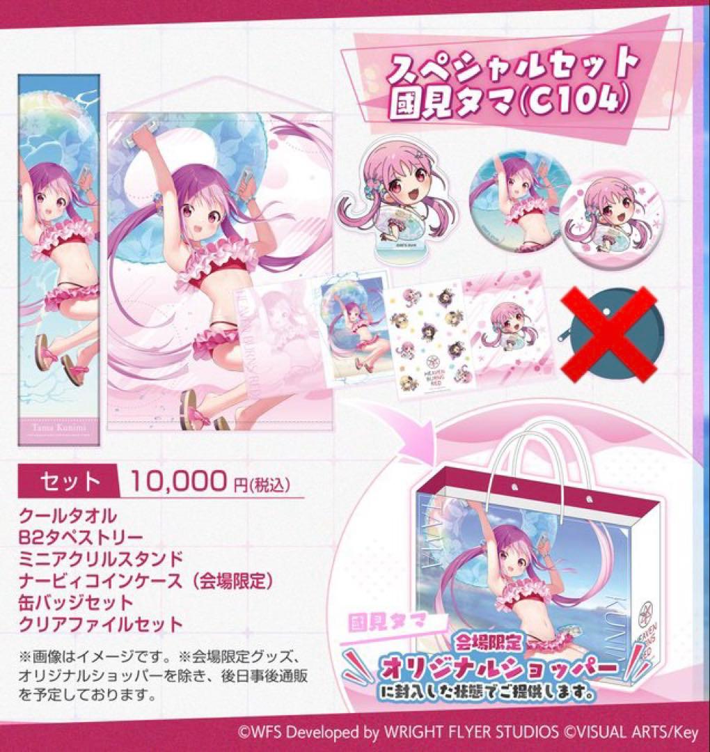 ヘブンバーンズレッド 國見タマ セット