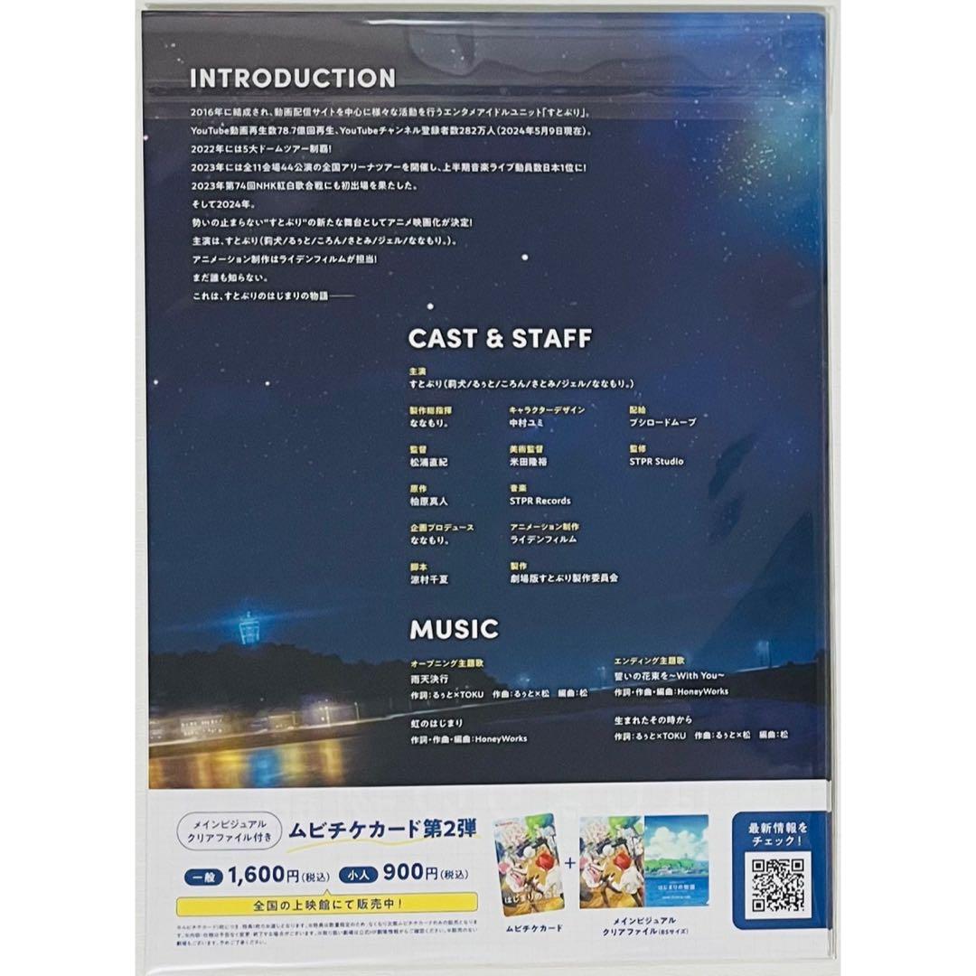 【100枚】新品★映画★劇場版★すとぷり★はじまりの物語★フライヤー★チラシ