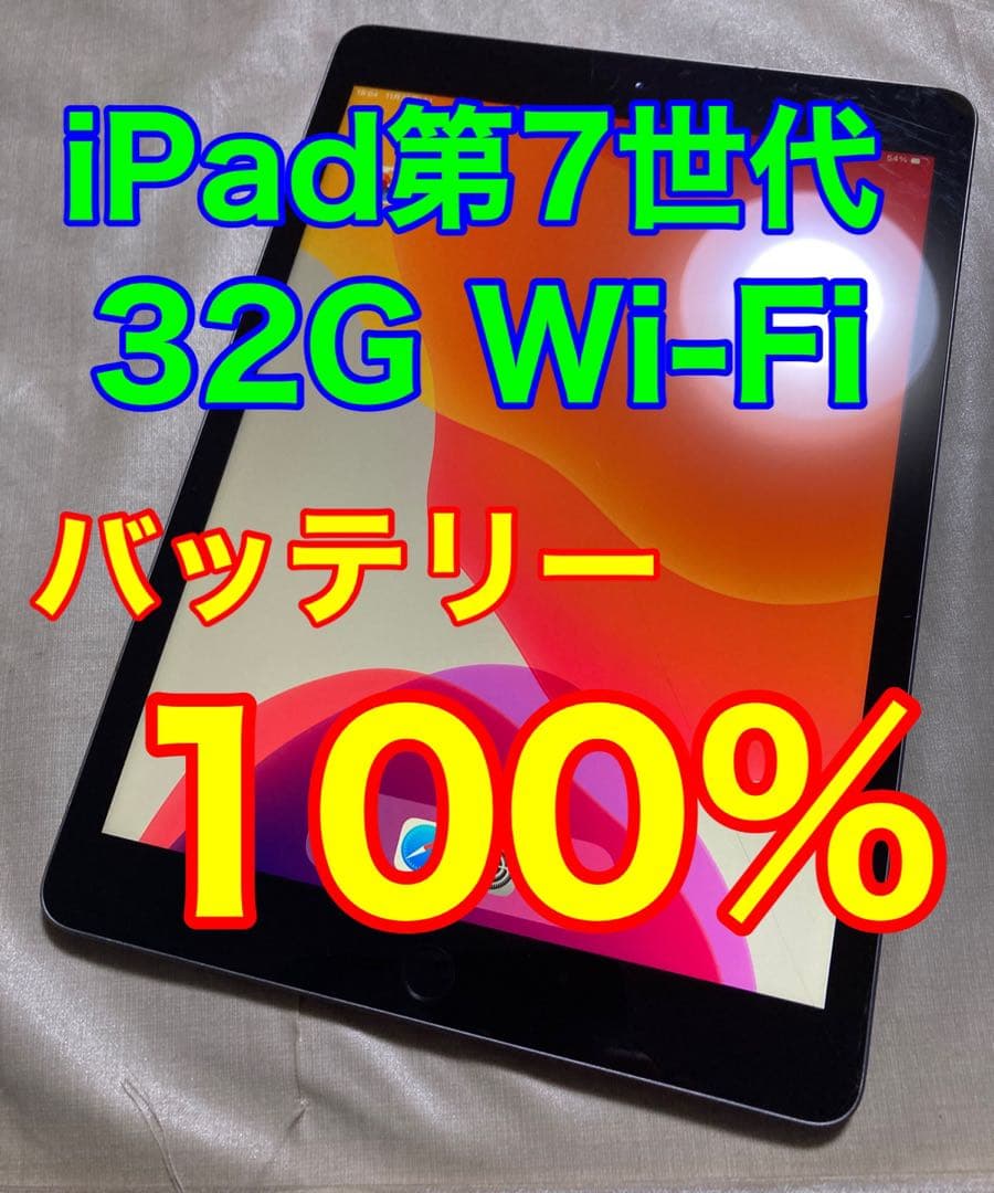 【バッテリー100%】Apple iPad 第7世代 32GB Wi-Fi