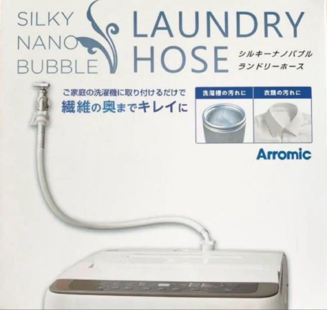 シルキーナノバブル ランドリーホース