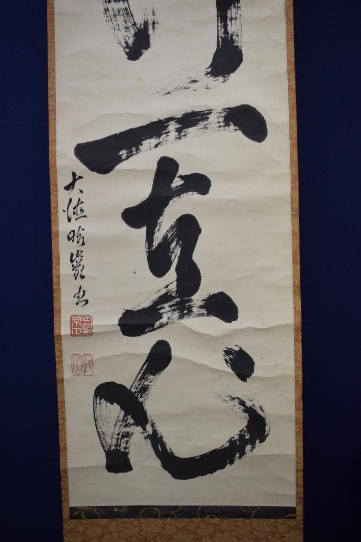 【真作】大徳寺管長/太田常正/晦巌/489世/常行一直心/掛軸☆宝船☆Z-568