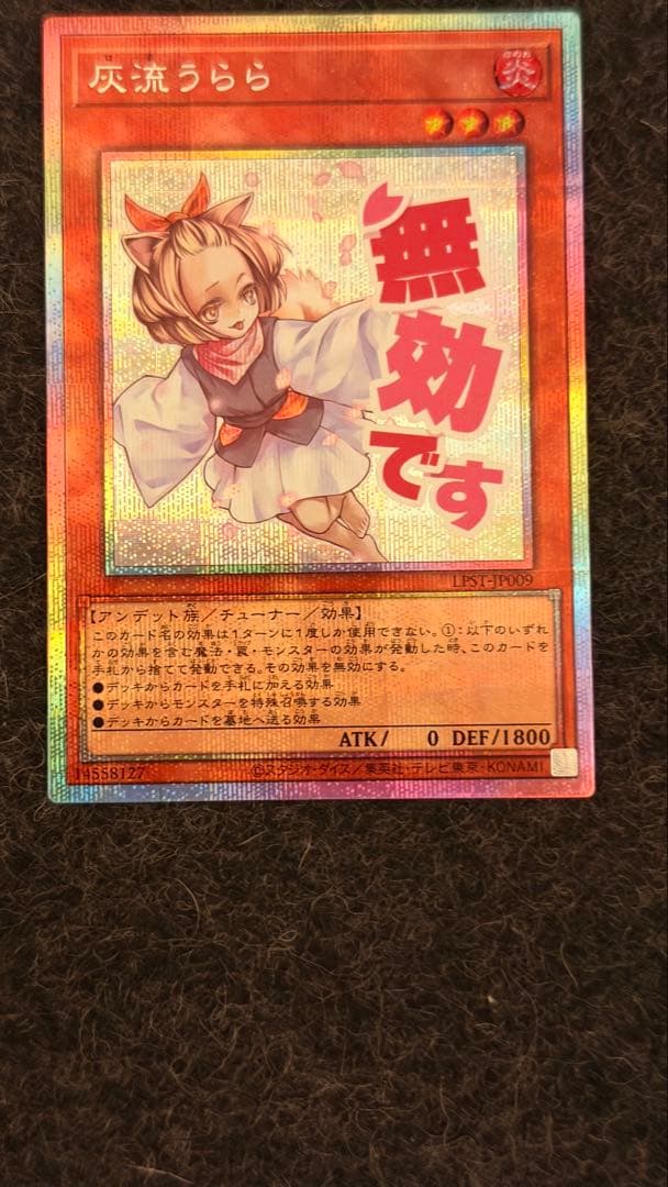 遊戯王OCG 灰流うらら　スタンプエディション　プリズマ　プリシク　超美品