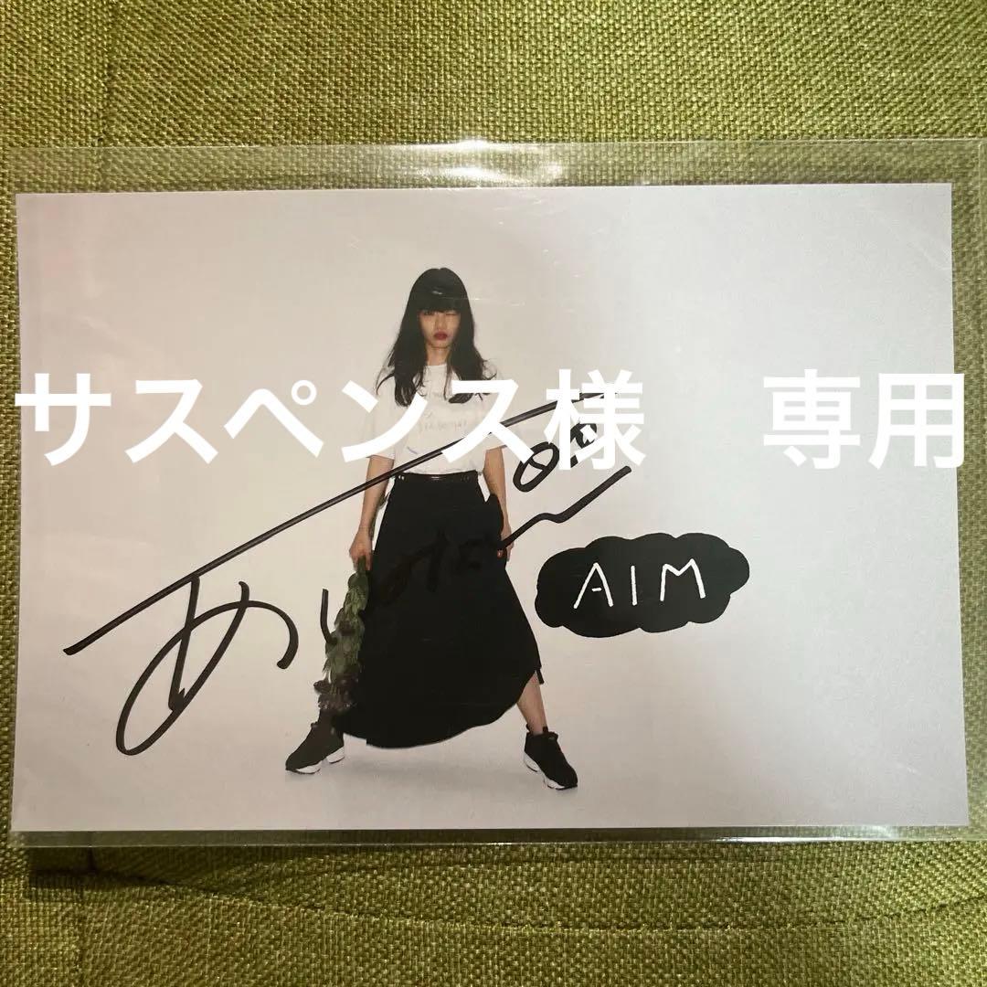 あいみょん直筆サイン入りポストカード「生きていたんだよな」初回限定盤特典