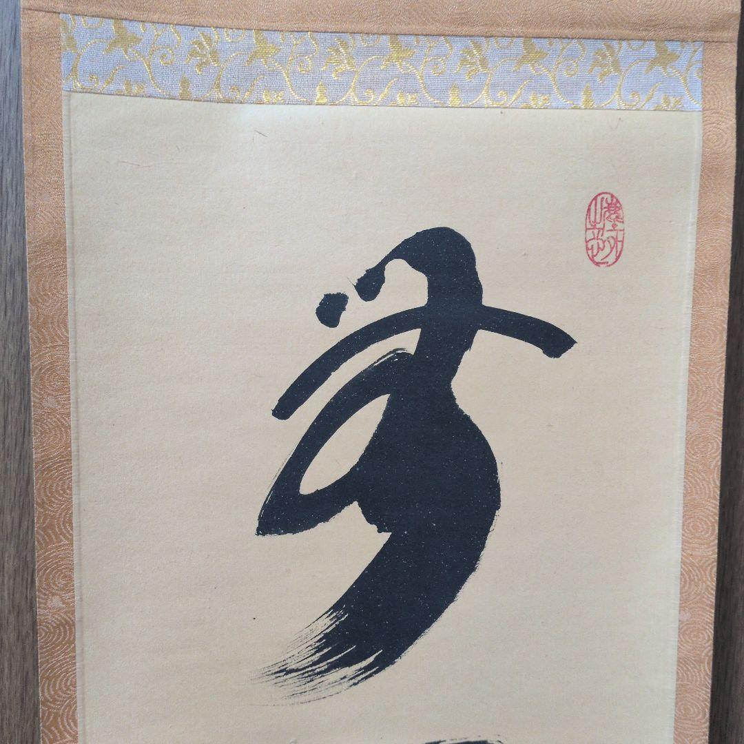 茶道具　掛軸　一行物「無心帰大道」大徳寺黄梅院　小林太玄