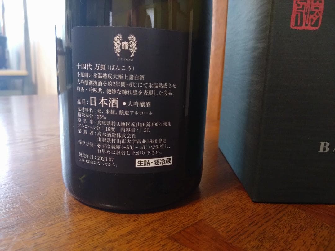 十四代　万虹　空瓶　日本酒　未洗浄　箱付き　1.5ℓ　2023.7