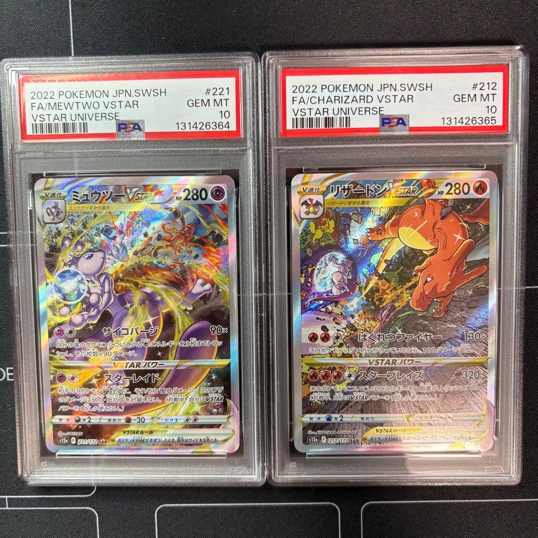 ミュウツー　リザードン　PSA10 2連番