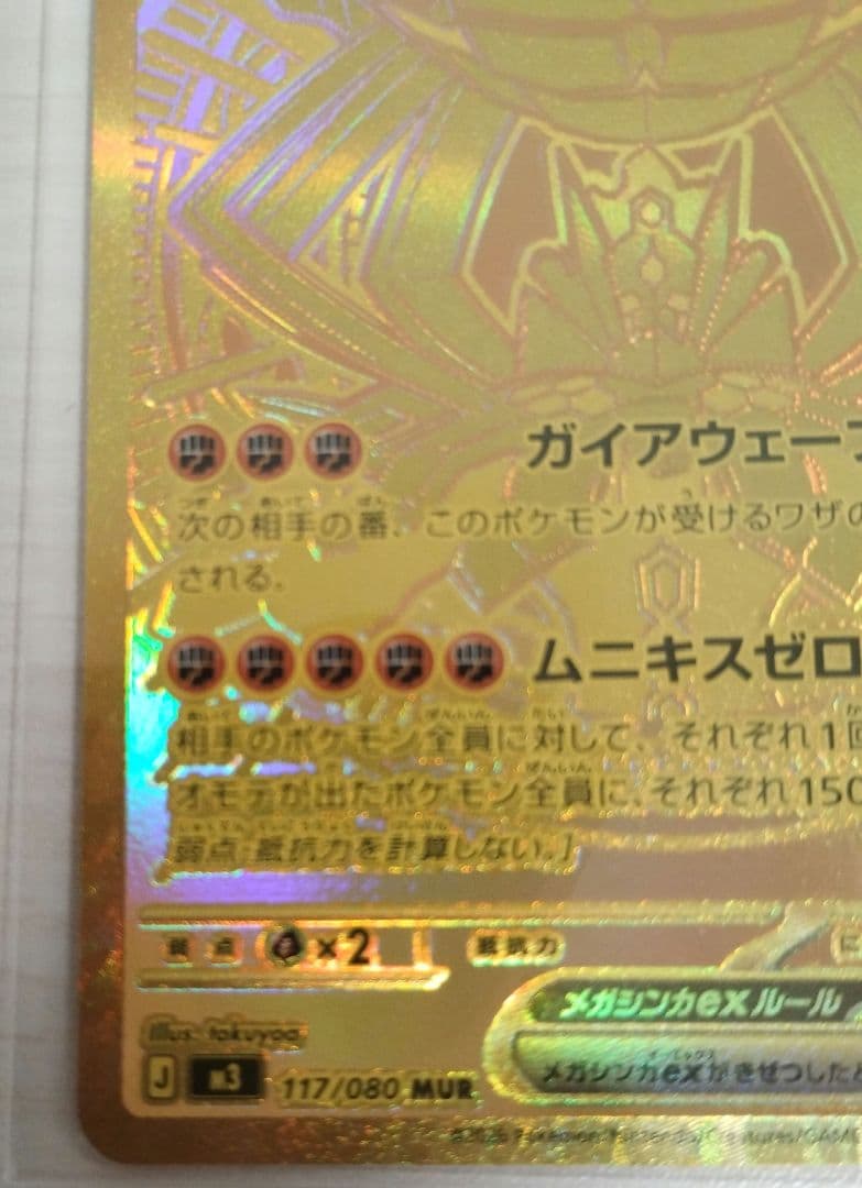 メガジガルデEX MUR ムニキスゼロ