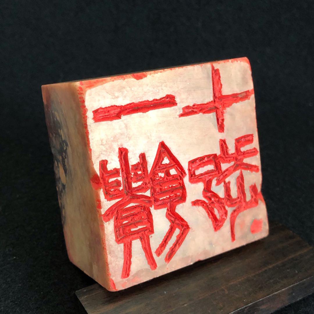 書道 篆刻印 『一饋十起』『告朔餼羊』 60mm 両面刻 遊印 落款印