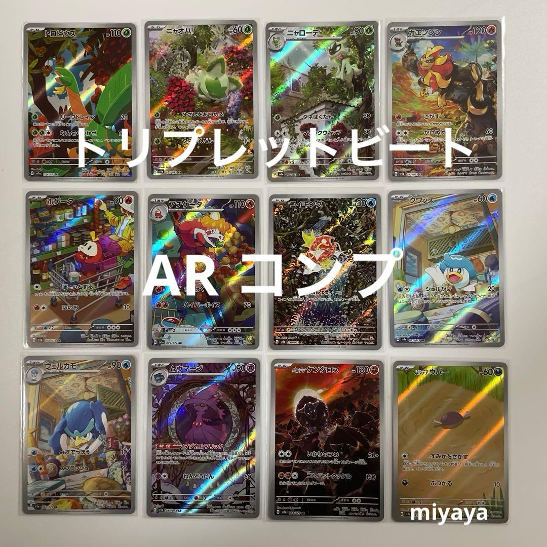 トリプレットビート AR コンプリート