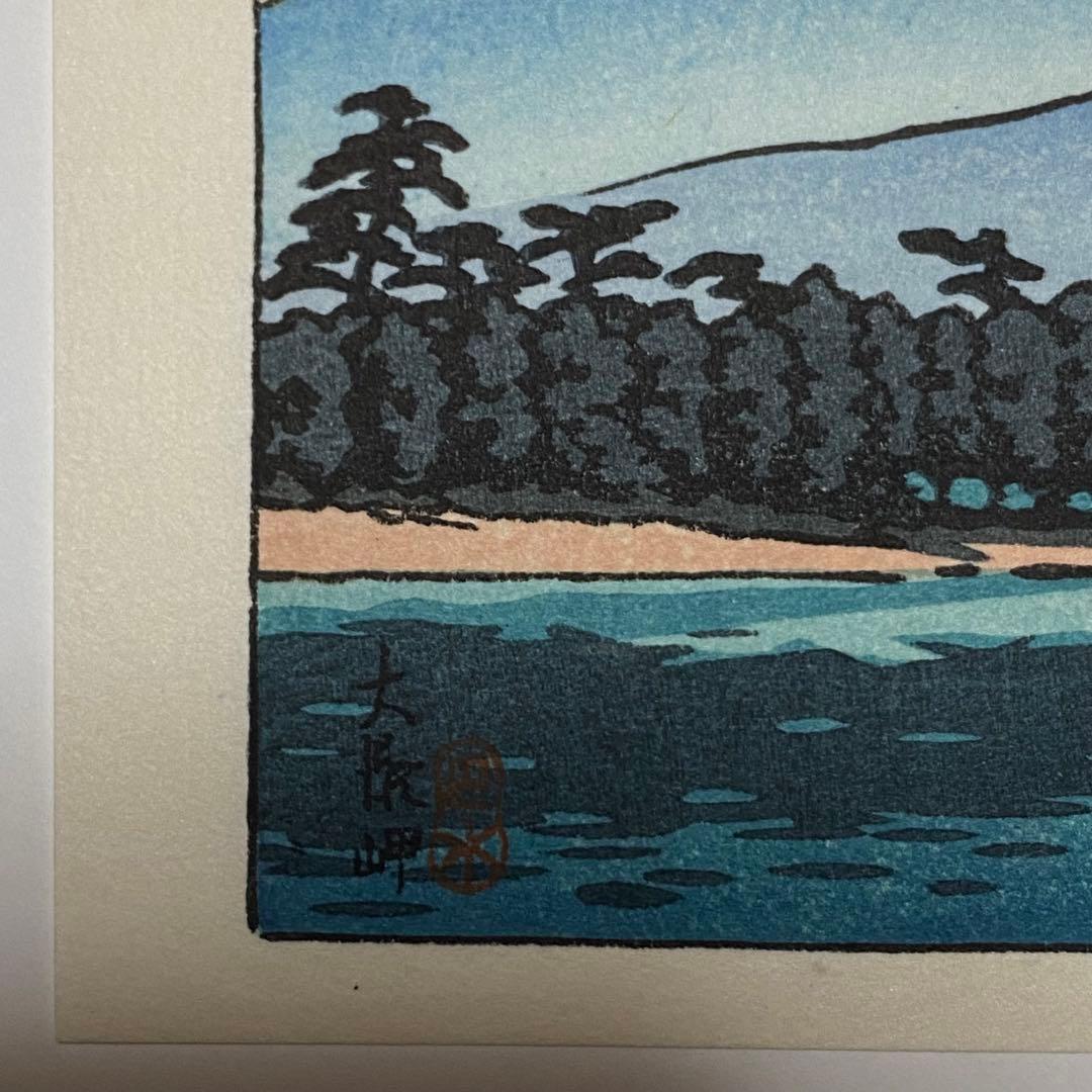 川瀬巴水 木版画 「大瀬岬」 渡邊木版美術画舗 巴水印あり 小判作品