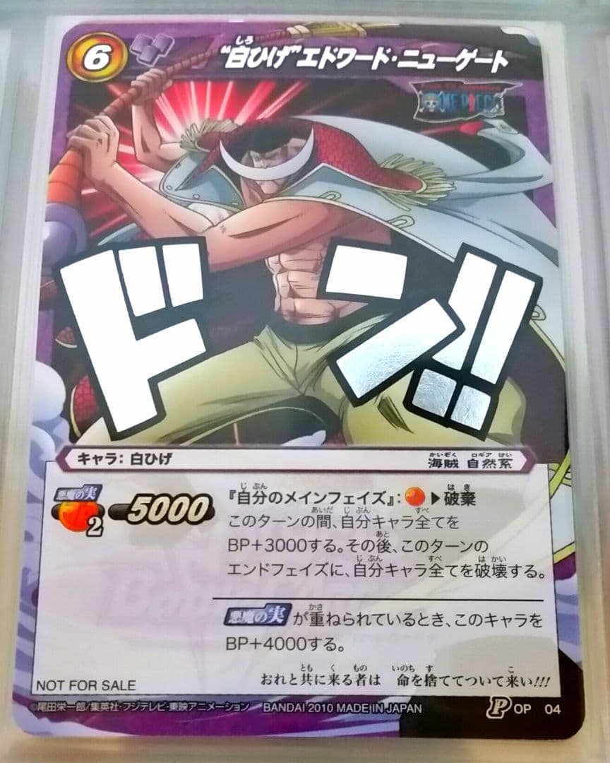 バンダイカードダス／ミラバト／非売品／エドワード・ニューゲート／白ひげ