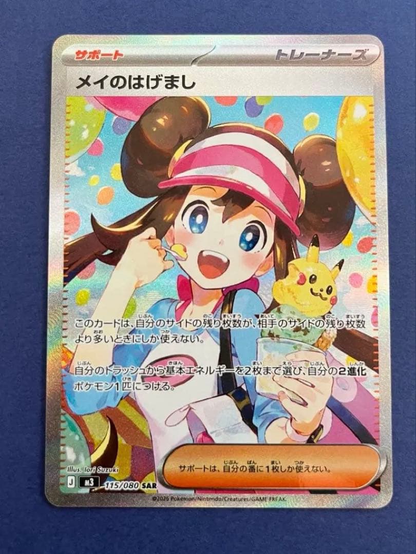 メイのはげまし SAR 115/080