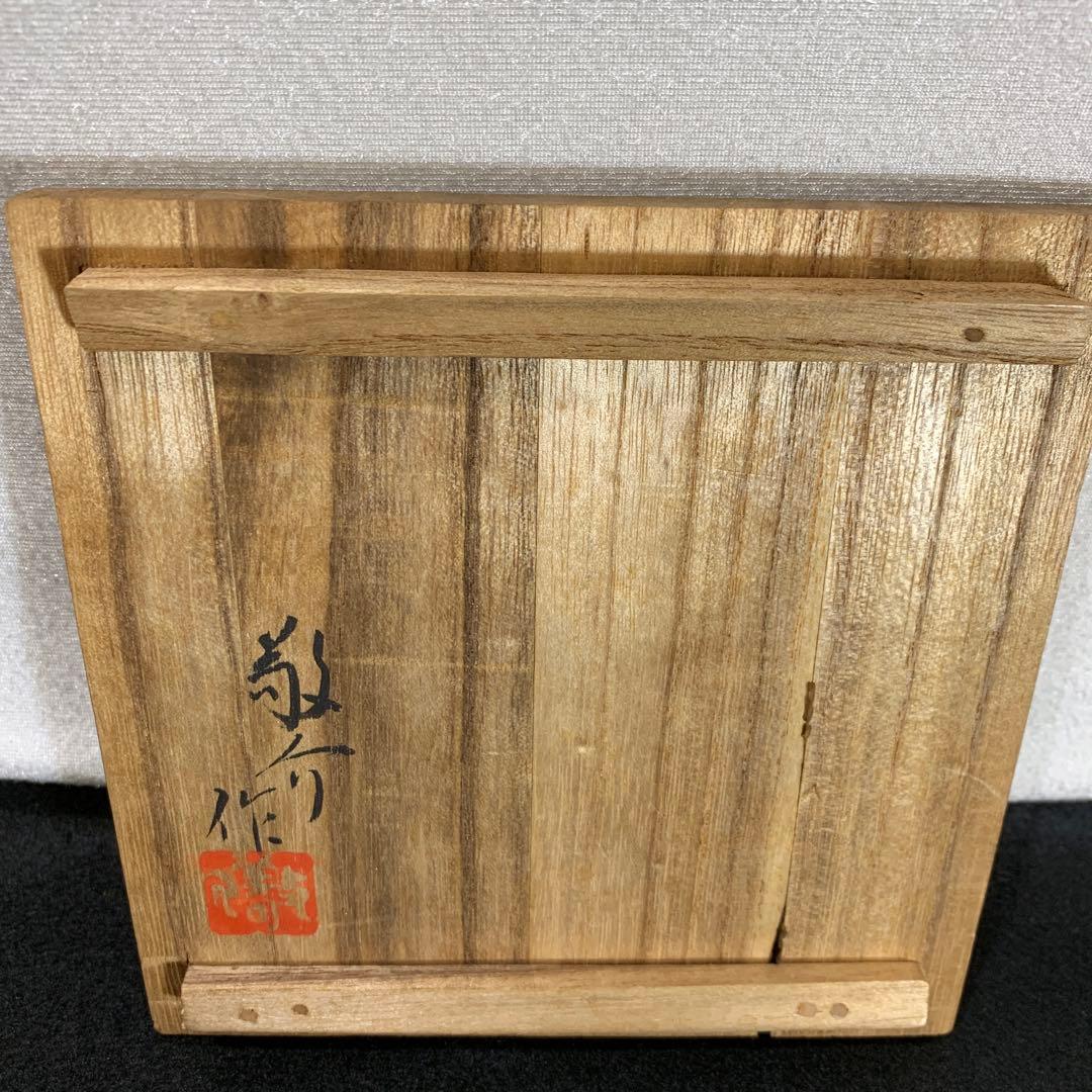 中村敬介　万暦風　香炉　龍図　鳳凰図　九谷焼